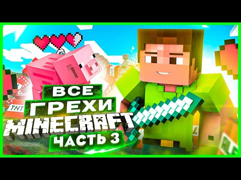 ВСЕ ГРЕХИ И ЛЯПЫ игры "Minecraft" ЧАСТЬ 3 | ИгроГрехи