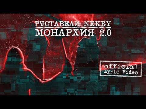 РУСТАВЕЛИ, NEKBY "Монархия 2.0" / Lyric Video /