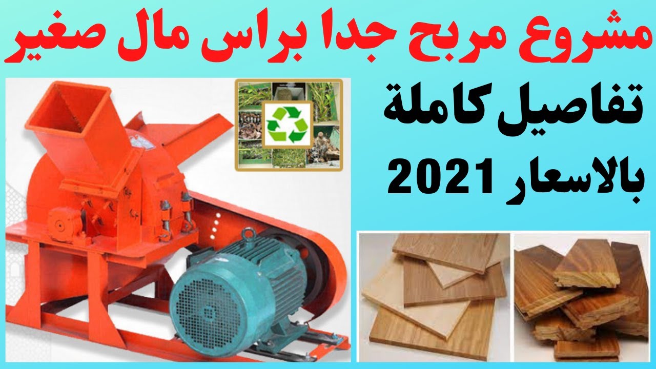 مشروع مربح جدا برأس مال 130 الف للشباب هيدخلك عالم التجارة والصناعة ربح يصل الى 60 الف جنية شهري