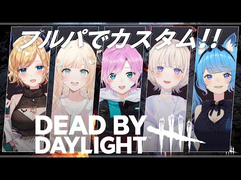 【 Dead by Daylight 】悪魔が集めたメンツでわちゃわちゃフルパDBD【ホロライブ/癒月ちょこ/轟はじめ/風真いろは/宗谷いちか/夕陽リリ】