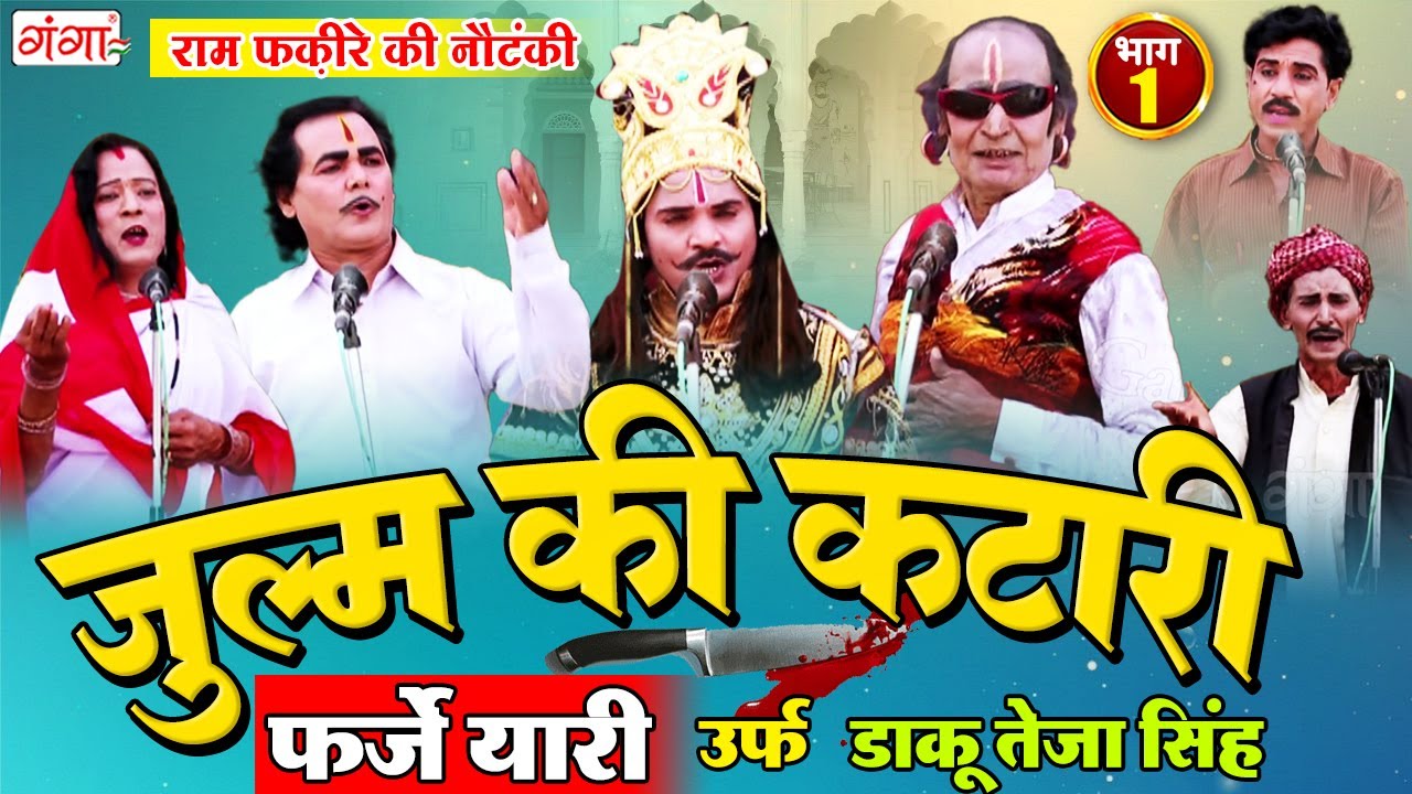 राम फकीरे की नौटंकी | जुल्म की कटारी{भाग-1}उर्फ़ डाकू तेजा सिंह | Nautanki Video | Bhojpuri Nautanki