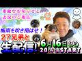 【生配信！】ハル君がヘソ天で爆睡？？笑　梅雨を吹き飛ばせ！