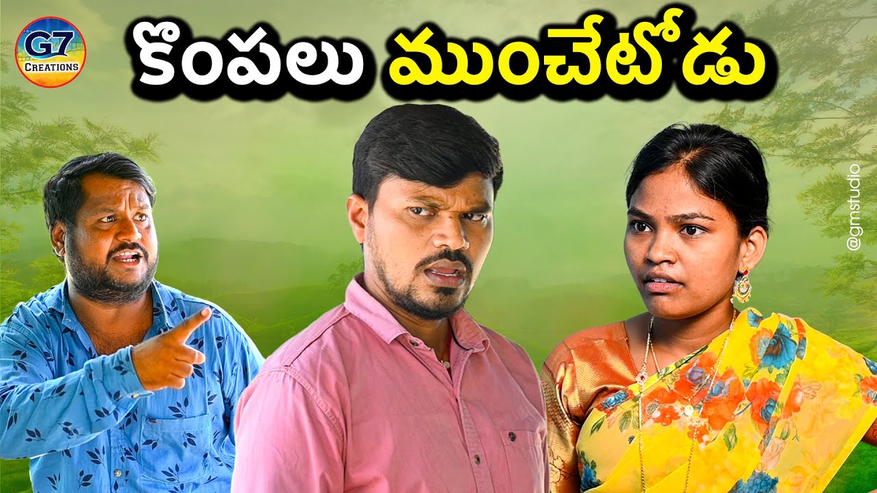 కొంపలు ముంచేటోడు || Kompalu Munchetodu || Latest telugu comedy short film || G7 Creation