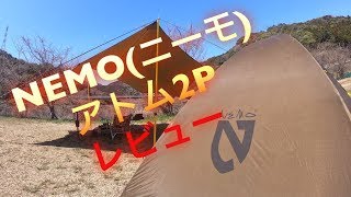 【キャンプ】NEMO(ニーモ) アトム2P 設営レビュー❗️  ～ camp nemo Atom2p