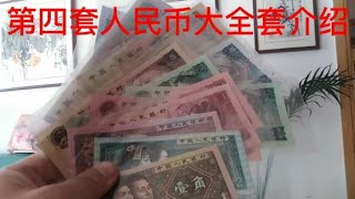 第四套人民币大全套介绍（人民币收藏基础知识）