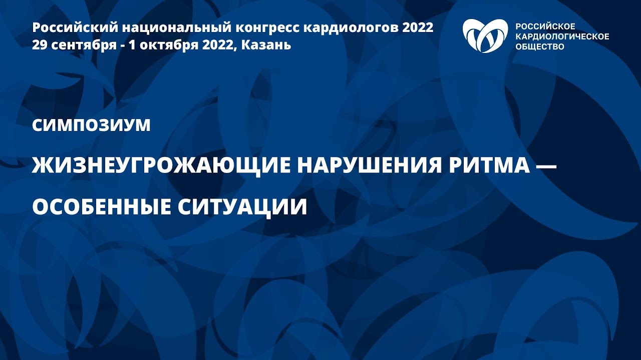 Жизнеугрожающие нарушения ритма —особенные ситуации