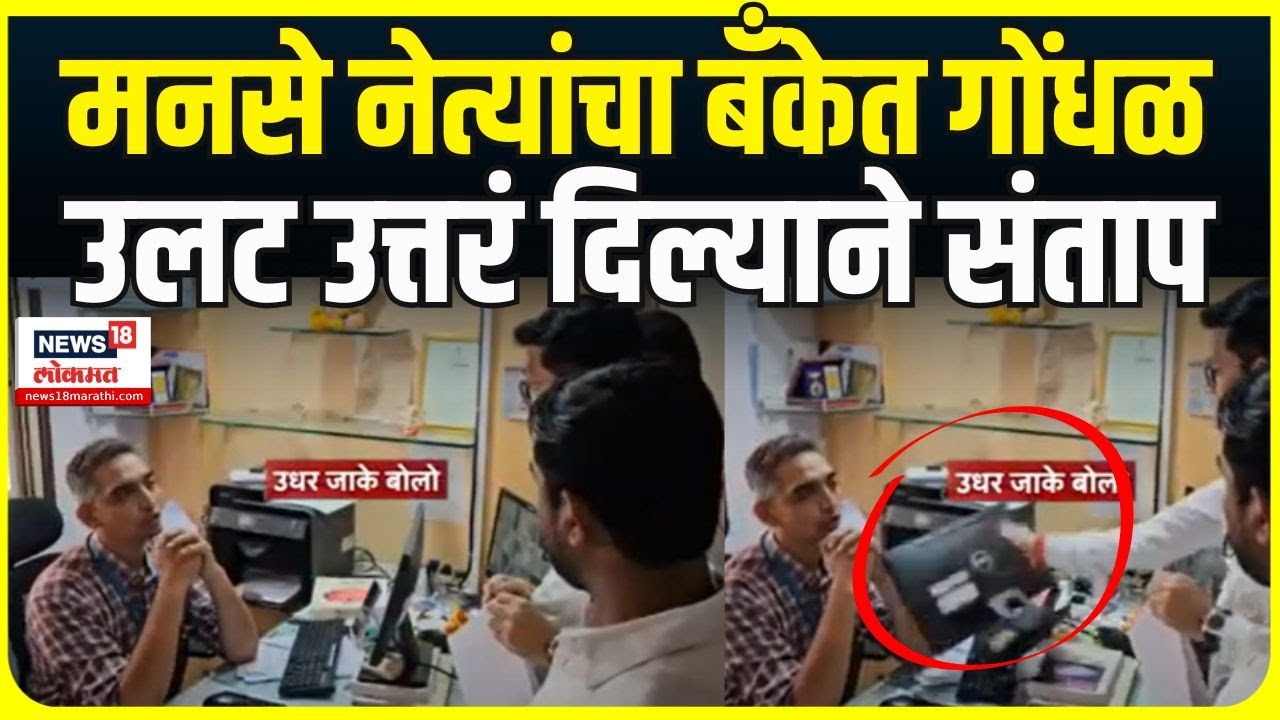 Ambernath Bank MNS Rada: Bank of Maharashtra  अंबरनाथमध्ये मनसेचा गोंधळ