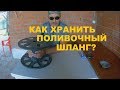 Катушка для хранения поливочного шланга своими руками