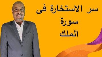 سورة الملك وكيفية الاستخارة بأية من سورة الملك