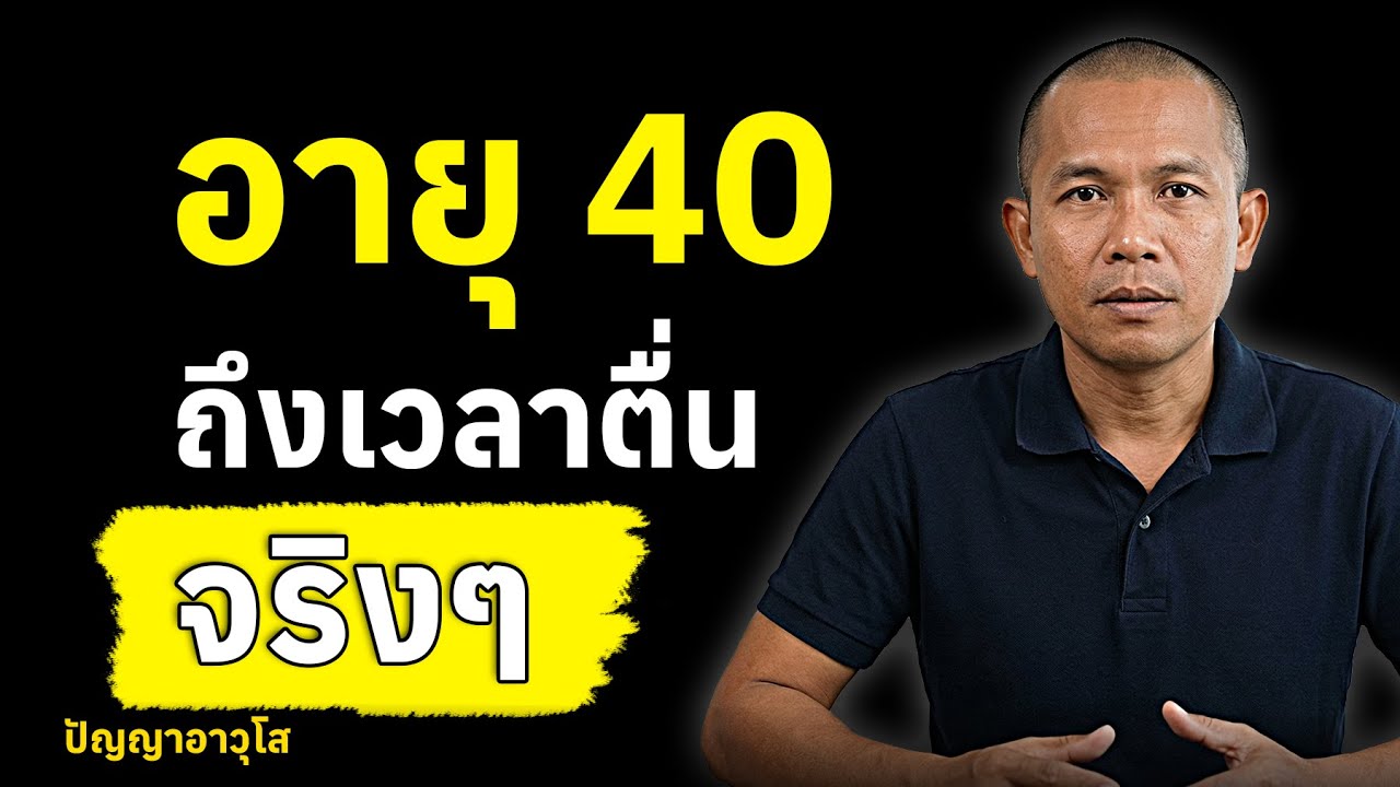 อายุ 40 แล้วถึงเข้าใจคนวัย 20–30 อย่าพลาดคลิปนี้