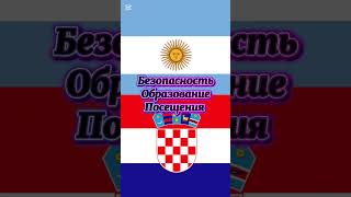 #Хорватия #Аргентина #БИТВА #edit