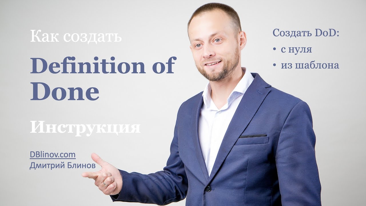 Как создать DoD для вашей команды | Определение готовности, Definition ...