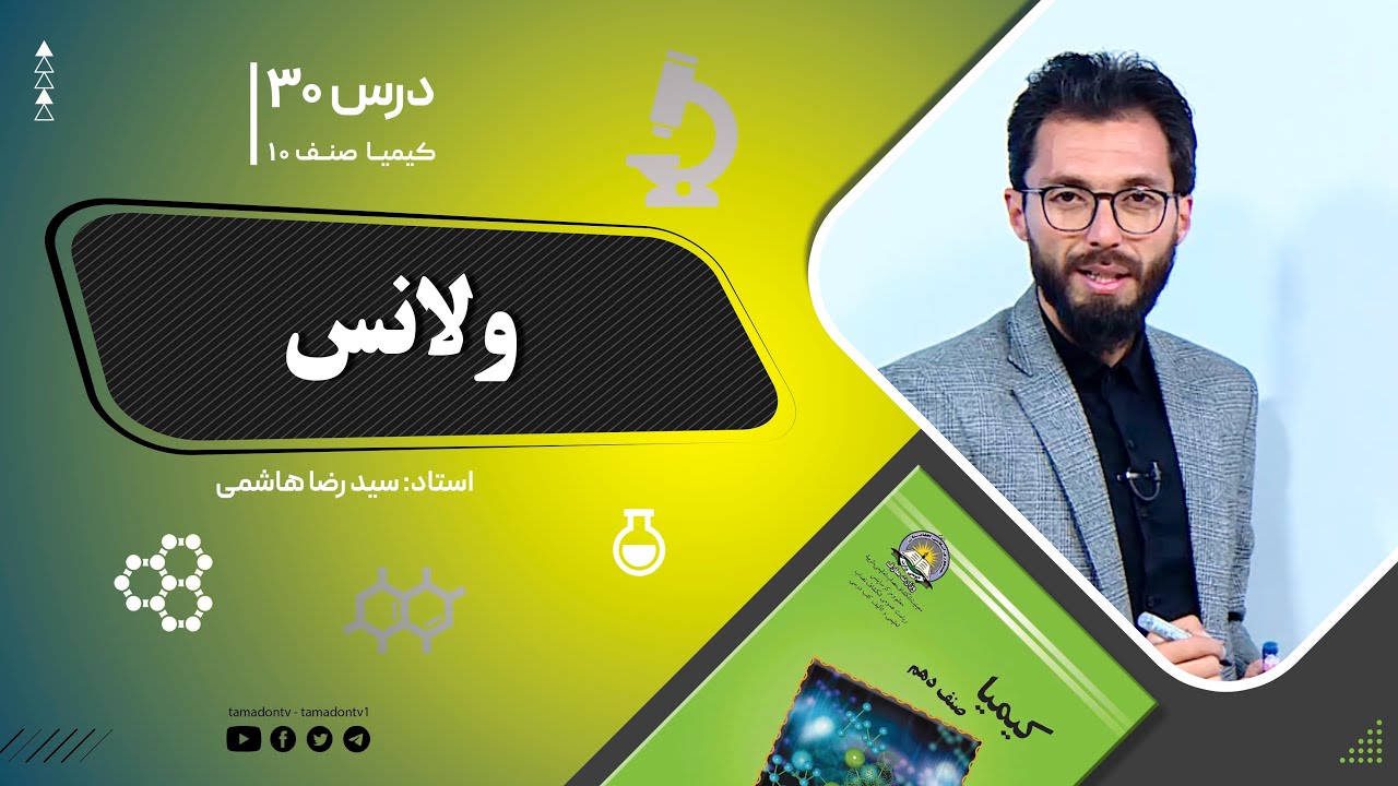 کیمیا صنف دهم– جلسه سی ام – موضوع: ولانس  -27-9-1401