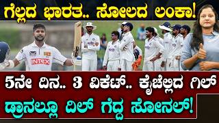 IND Vs SL 2nd Test Draw | ಭಾರತದ ಬೌಲರ್ಸ್ ಗೆ ಡಿನುಷಾ ಡಿಚ್ಚಿ | ಗೆಲ್ಲೋ ಪಂದ್ಯ ಡ್ರಾ ಆಗಿದ್ದೇಗೆ? | SUDDIYAANA screenshot 4