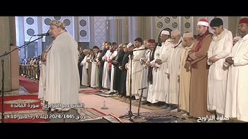 تلاوة متميزة على مقام النكريز من سورة المائدة للشيخ عمر القزابري- تراويح 1445/2024 ليلة 6 ركعة 9.10