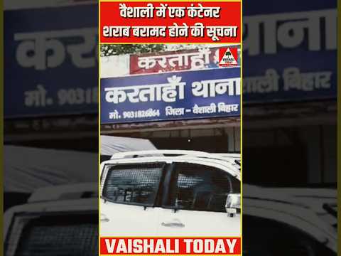 लालगंज करताहां में एक कंटेनर शराब बरामद की सूचना! #crimenews #shorts #लालगंज #lalganj #vaishali