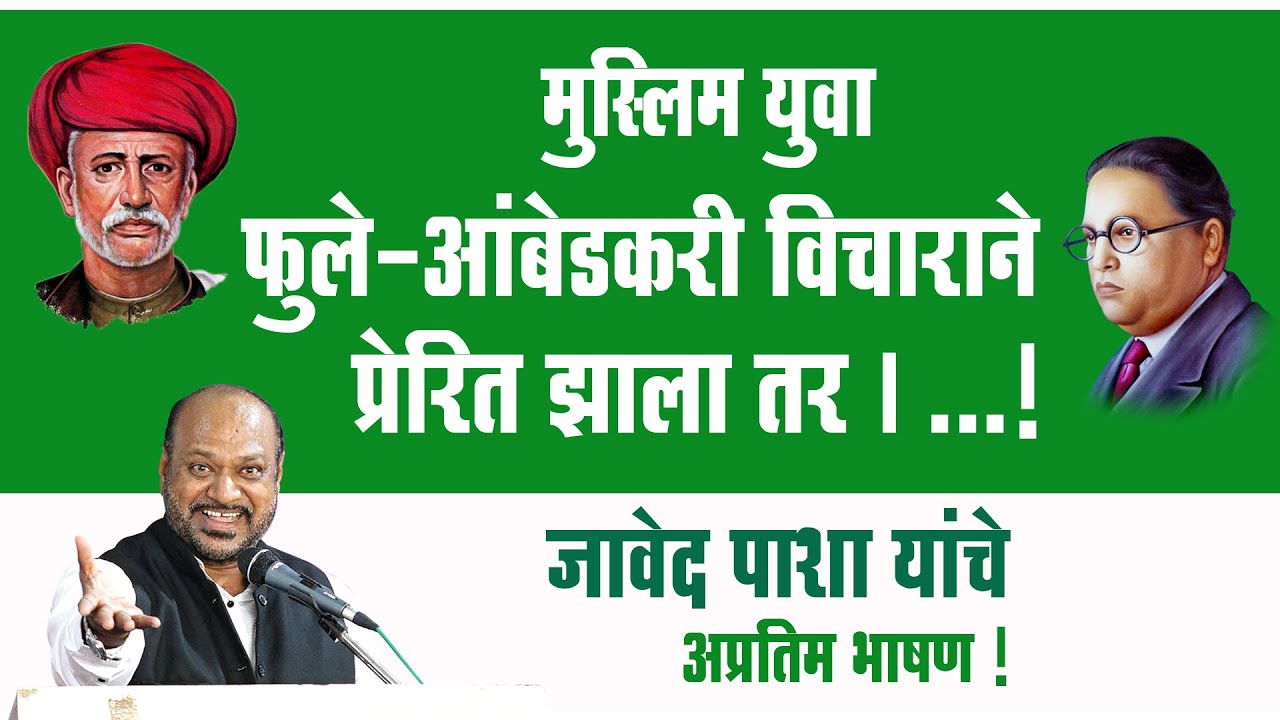 मुस्लिम युवा जर फुले-आंबेडकरी विचाराने सक्षम झाला तर ? जावेद पाशा यांचे अप्रतिम भाषण !