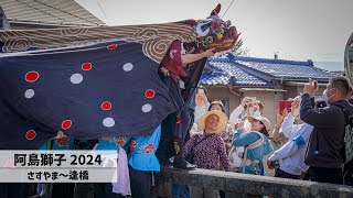 【阿島獅子2024】さすやま〜逢橋 (本祭)