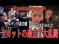 全カットされていた過去1の大乱闘!誠がガン詰め、会場を破壊。松井健VSアンディ南野、空中を駆けるサカイ【ブレイキングダウン16オーディション】【朝倉未来】