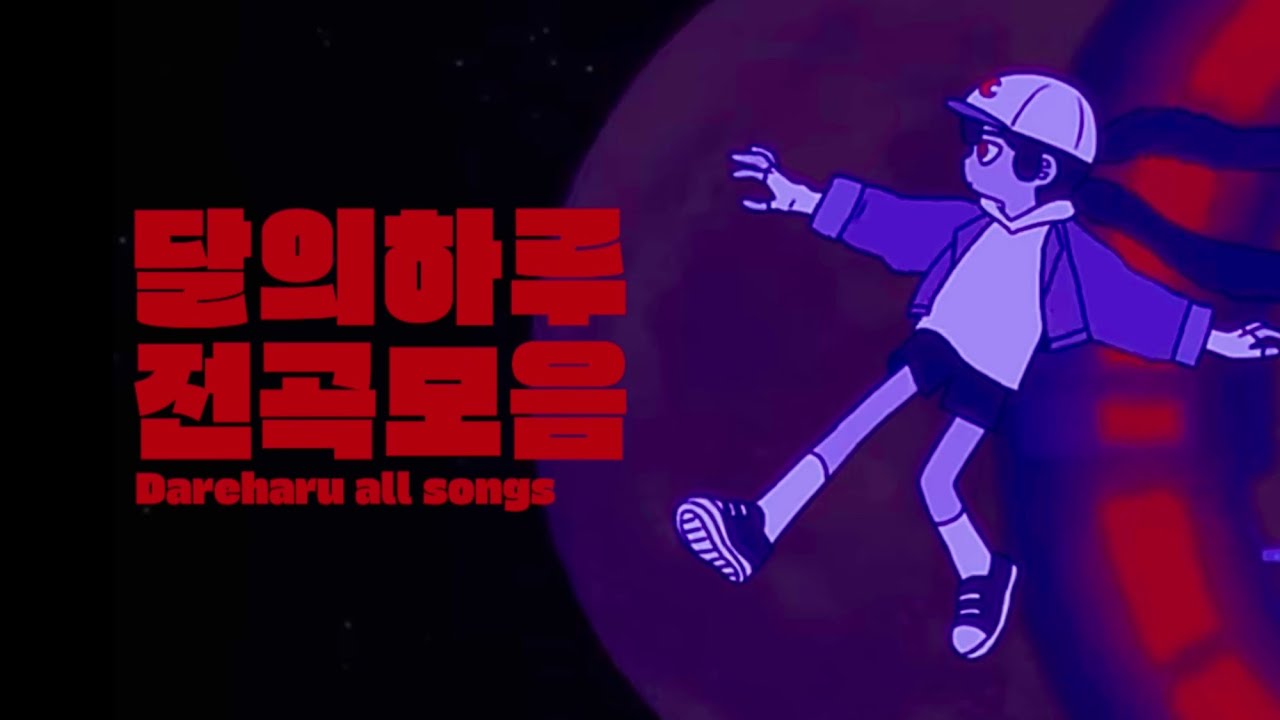 [𝘗𝘭𝘢𝘺𝘭𝘪𝘴𝘵] 달의하루 전곡 모음