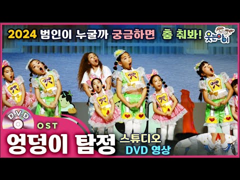 [웃는아이]2024💖엉덩이탐정💖4~5세용, 귀여운 방귀 뿡뿡🔥발표회 작품🔥