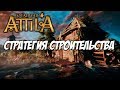 Attila Total War. Какие постройки строить?