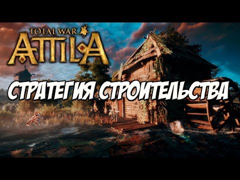 Видео: Attila Total War. Какие постройки строить?