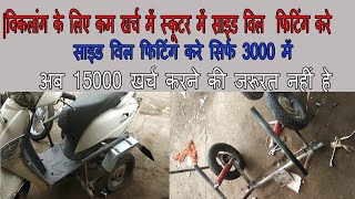 विकलांग के लिए कम खर्च में स्कूटर में साइड विल  फिटिंग करे| low cost bike side wheels fitting