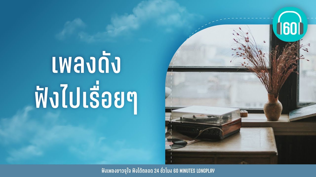 เพลงดัง ฟังไปเรื่อยๆ  【LONGPLAY】