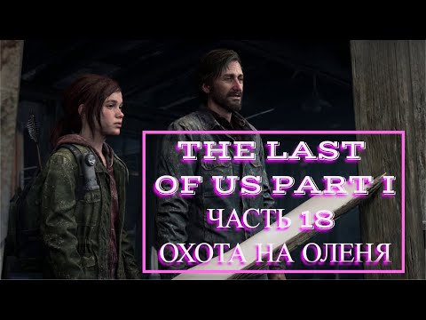 Видео: The Last of Us Part I (РЕАЛИЗМ) часть 18 ОХОТА НА ОЛЕНЯ