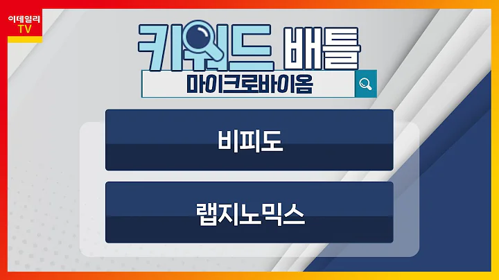 비피도, 랩지노믹스... 마이크로바이옴_키워드 배틀 (20230405)