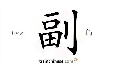 How to write 副 (fù) – set, pair – stroke order, radical, examples and spoken audio