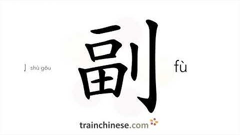 How to write 副 (fù) – set, pair – stroke order, radical, examples and spoken audio