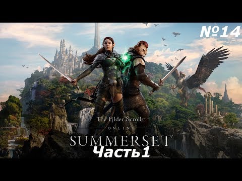 Прохождение сюжета Summerset Часть 1 (Tes Online № 14)