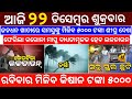 22 December 2023 Odia News / Ajira Odia Niuju / Heavy Rain ln Odisha / Sikho Dekho Odia News Today