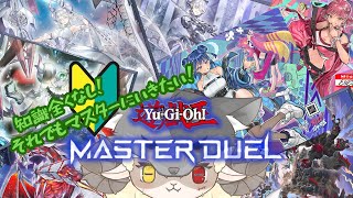 【遊戯王! Master Duel】おひさ！今日は新弾パック引くだけの配信(*'ω'*)