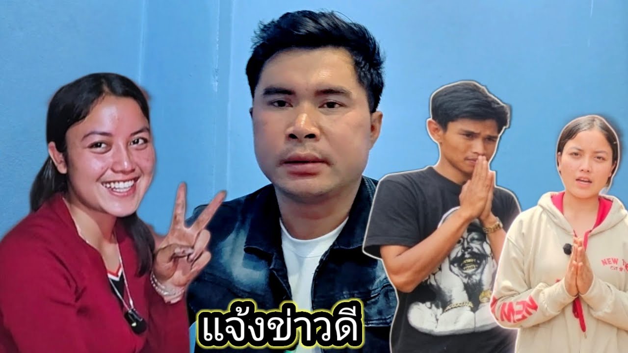 พรุ่งนี้มีข่าวดี กับคู่รักใหม่ ตู่นบอง7 มีนาคม ค.ศ. 2026