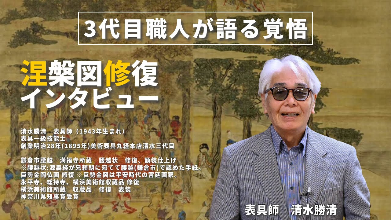 道指定文化財・蠣崎波響『釈迦涅槃図』を120年ぶりに修復し未来へ