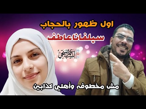 عاجل وغير متوقع ظهور سيلفانا عاطف بالحجاب للرد علي أهلها بعد إسلامها عاجل وغير متوقع ظهور سيلفانا عاطف بالحجاب للرد علي أهلها بعد إسلامها