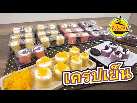แจกสูตรทำเครปเย็น เครปโรล ไส้ฝอยทอง-โอริโอ l วิธี การทำอาหาร และเครื่องดื่ม