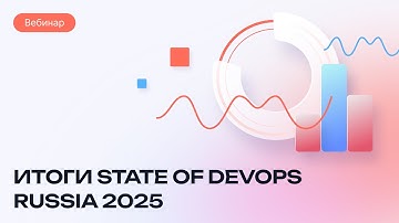 Итоги State of DevOps Russia 2025 | Вебинар