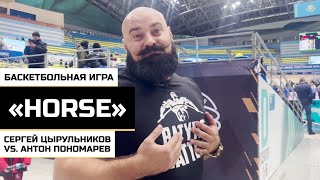 Баскетбольная игра «HORSE»: Сергей Цырульников vs. Антон Пономарев