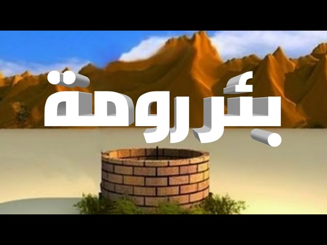 الصحابي الذي اشترى بئر رومة هو