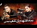 أكثر مشاهد الحركة إثارة في فيديو واحد العهد 
