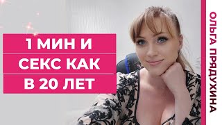 1 минута и секс как в 20 лет.Возраст не помеха!