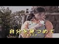 (カラオケ) 自分を見つめて / 小泉今日子