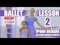 Онлайн урок балета №2. Дети 5-7 лет. детский танец