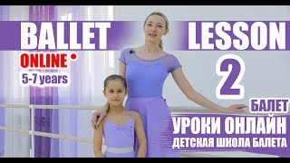 Онлайн урок балета №2. Дети 5-7 лет. детский танец