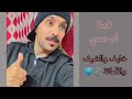 قصة ام حمدي الفريدي خليف والضيف قصة ام حمدي الفريدي خليف والضيف