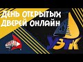 ДЕНЬ ОТКРЫТЫХ ДВЕРЕЙ УЭТК ОНЛАЙН | УЧЕБА В СОЧИ